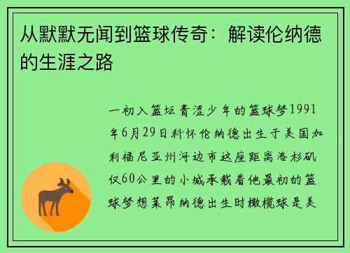 从默默无闻到篮球传奇：解读伦纳德的生涯之路