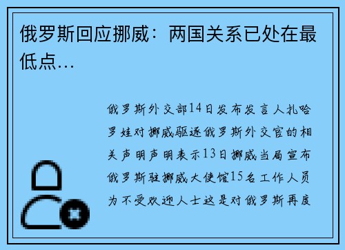 俄罗斯回应挪威：两国关系已处在最低点…