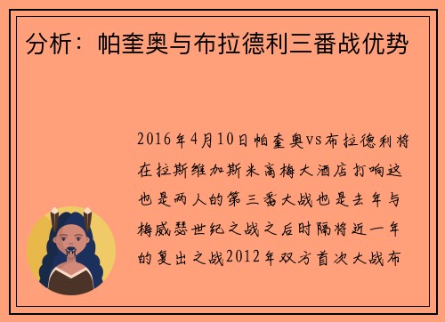 分析：帕奎奥与布拉德利三番战优势