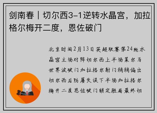 剑南春｜切尔西3-1逆转水晶宫，加拉格尔梅开二度，恩佐破门