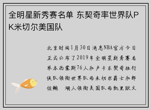 全明星新秀赛名单 东契奇率世界队PK米切尔美国队