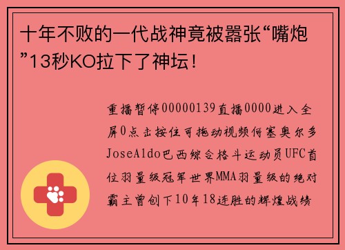 十年不败的一代战神竟被嚣张“嘴炮”13秒KO拉下了神坛！