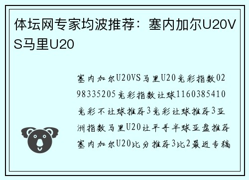 体坛网专家均波推荐：塞内加尔U20VS马里U20
