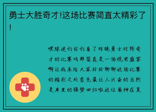 勇士大胜奇才!这场比赛简直太精彩了!