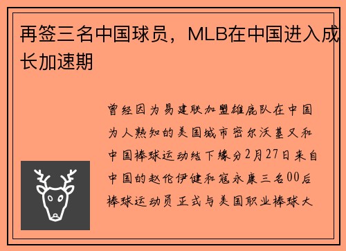 再签三名中国球员，MLB在中国进入成长加速期