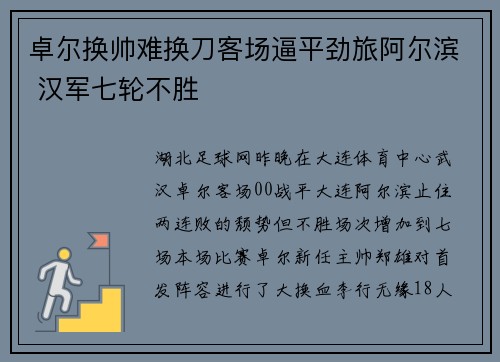 卓尔换帅难换刀客场逼平劲旅阿尔滨 汉军七轮不胜