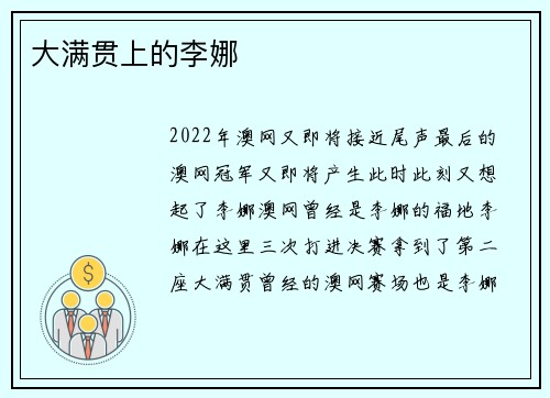 大满贯上的李娜