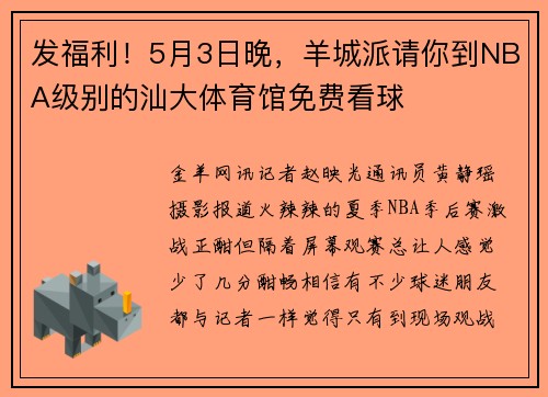 发福利！5月3日晚，羊城派请你到NBA级别的汕大体育馆免费看球