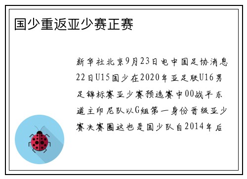 国少重返亚少赛正赛