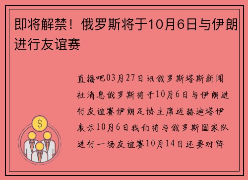 即将解禁！俄罗斯将于10月6日与伊朗进行友谊赛