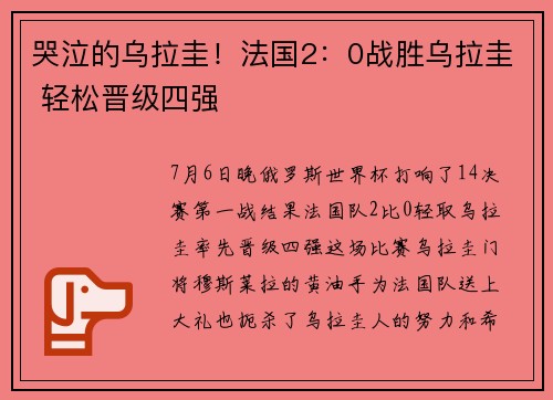 哭泣的乌拉圭！法国2：0战胜乌拉圭 轻松晋级四强
