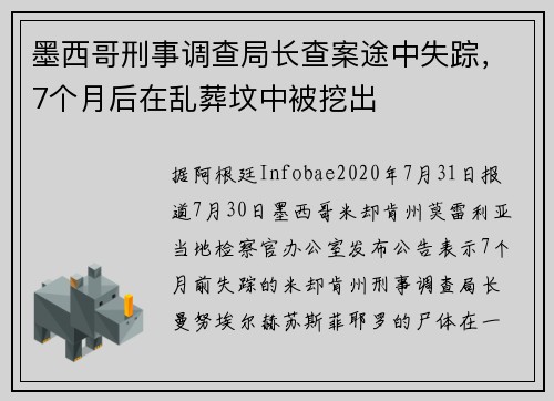 墨西哥刑事调查局长查案途中失踪，7个月后在乱葬坟中被挖出
