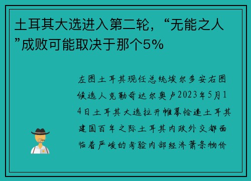 土耳其大选进入第二轮，“无能之人”成败可能取决于那个5%