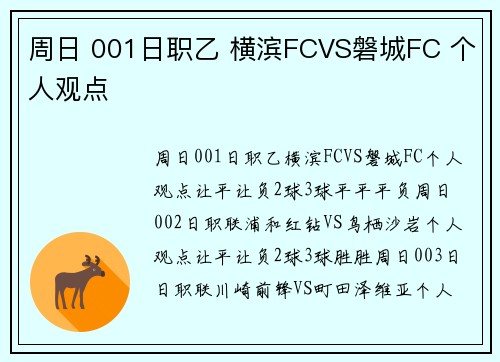 周日 001日职乙 横滨FCVS磐城FC 个人观点
