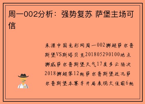 周一002分析：强势复苏 萨堡主场可信