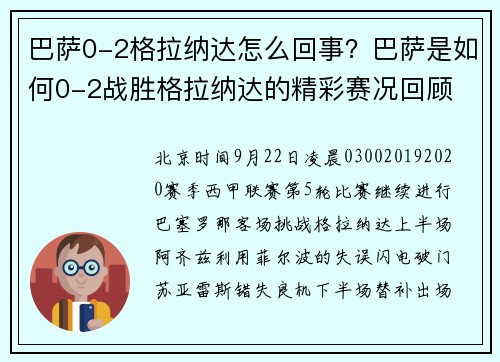 巴萨0-2格拉纳达怎么回事？巴萨是如何0-2战胜格拉纳达的精彩赛况回顾