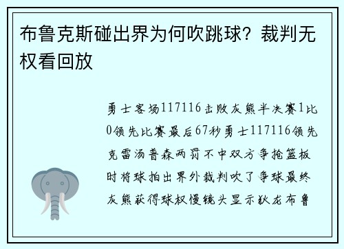 布鲁克斯碰出界为何吹跳球？裁判无权看回放
