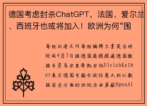 德国考虑封杀ChatGPT，法国、爱尔兰、西班牙也或将加入！欧洲为何“围剿”ChatGPT？