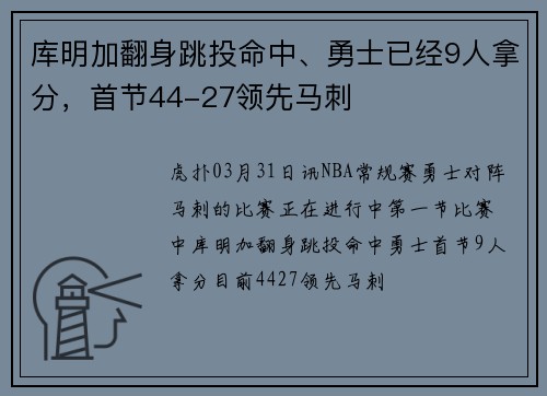 库明加翻身跳投命中、勇士已经9人拿分，首节44-27领先马刺