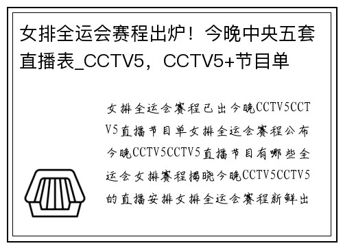 女排全运会赛程出炉！今晚中央五套直播表_CCTV5，CCTV5+节目单