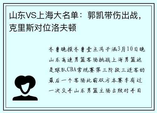 山东VS上海大名单：郭凯带伤出战，克里斯对位洛夫顿