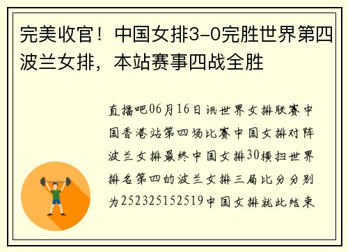 完美收官！中国女排3-0完胜世界第四波兰女排，本站赛事四战全胜