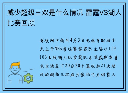 威少超级三双是什么情况 雷霆VS湖人比赛回顾