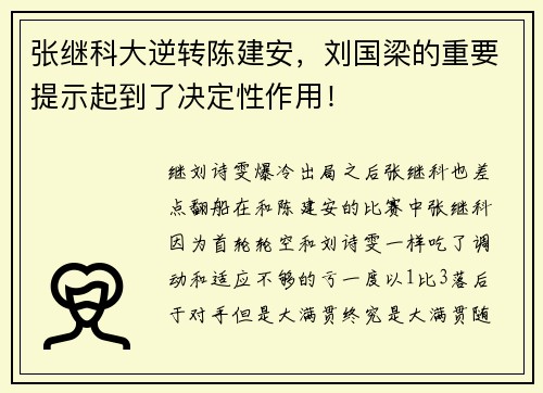 张继科大逆转陈建安，刘国梁的重要提示起到了决定性作用！
