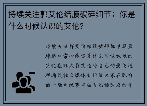 持续关注郭艾伦结膜破碎细节；你是什么时候认识的艾伦？