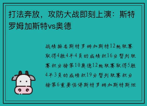 打法奔放，攻防大战即刻上演：斯特罗姆加斯特vs奥德