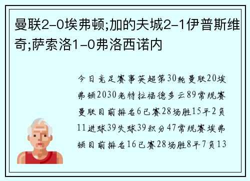 曼联2-0埃弗顿;加的夫城2-1伊普斯维奇;萨索洛1-0弗洛西诺内