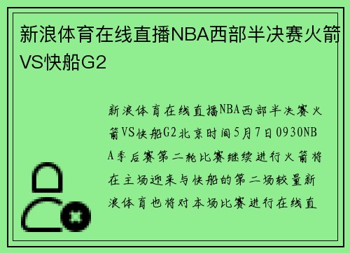 新浪体育在线直播NBA西部半决赛火箭VS快船G2