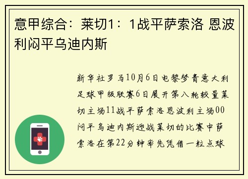 意甲综合：莱切1：1战平萨索洛 恩波利闷平乌迪内斯