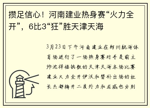 攒足信心！河南建业热身赛“火力全开”，6比3“狂”胜天津天海