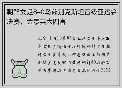 朝鲜女足8-0乌兹别克斯坦晋级亚运会决赛，金景英大四喜