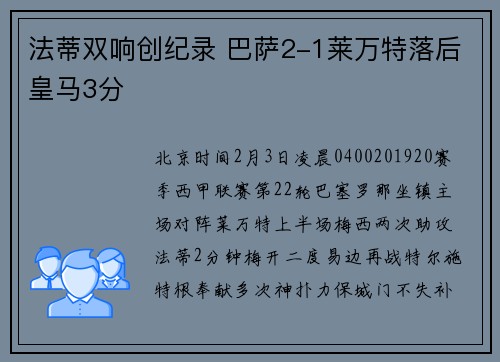 法蒂双响创纪录 巴萨2-1莱万特落后皇马3分