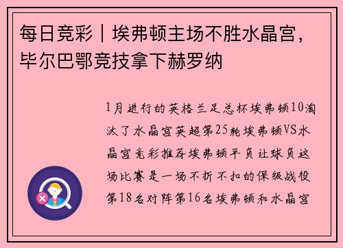 每日竞彩｜埃弗顿主场不胜水晶宫，毕尔巴鄂竞技拿下赫罗纳