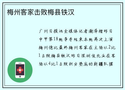梅州客家击败梅县铁汉