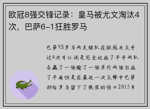 欧冠8强交锋记录：皇马被尤文淘汰4次，巴萨6-1狂胜罗马