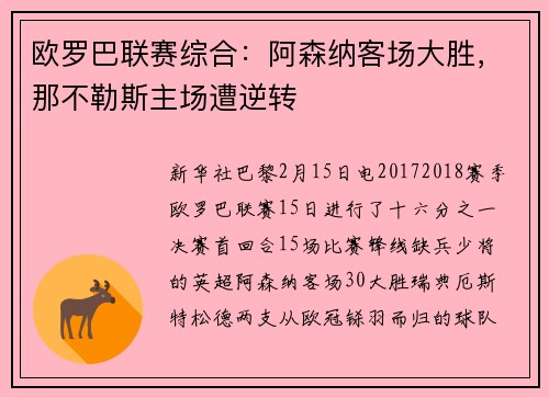 欧罗巴联赛综合：阿森纳客场大胜，那不勒斯主场遭逆转