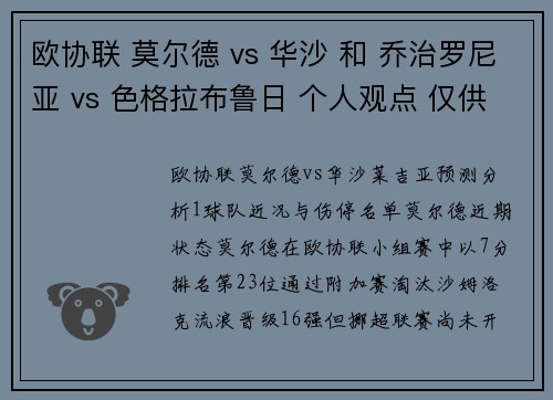 欧协联 莫尔德 vs 华沙 和 乔治罗尼亚 vs 色格拉布鲁日 个人观点 仅供参考