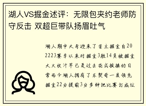 湖人VS掘金述评：无限包夹约老师防守反击 双超巨带队扬眉吐气