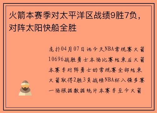 火箭本赛季对太平洋区战绩9胜7负，对阵太阳快船全胜