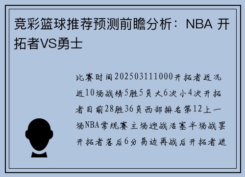 竞彩篮球推荐预测前瞻分析：NBA 开拓者VS勇士