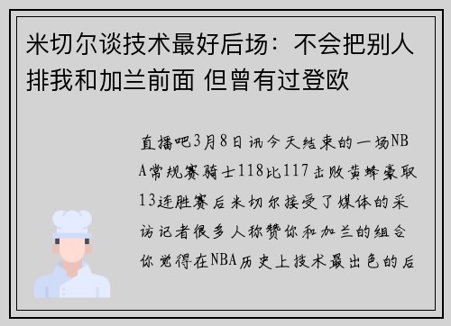 米切尔谈技术最好后场：不会把别人排我和加兰前面 但曾有过登欧