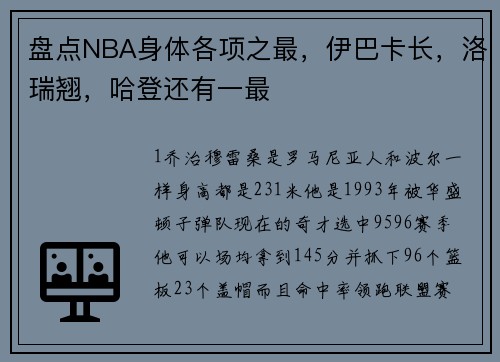 盘点NBA身体各项之最，伊巴卡长，洛瑞翘，哈登还有一最