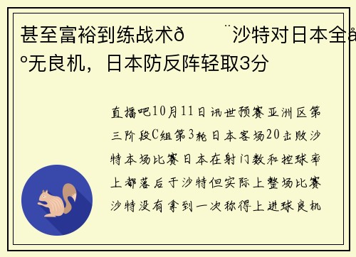 甚至富裕到练战术😨沙特对日本全场无良机，日本防反阵轻取3分