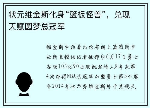 状元维金斯化身“篮板怪兽”，兑现天赋圆梦总冠军