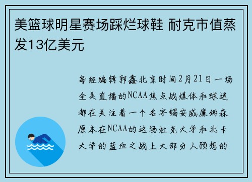 美篮球明星赛场踩烂球鞋 耐克市值蒸发13亿美元