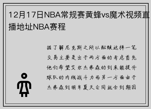 12月17日NBA常规赛黄蜂vs魔术视频直播地址NBA赛程